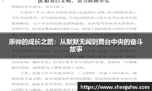 原帅的成长之路：从默默无闻到舞台中央的奋斗故事