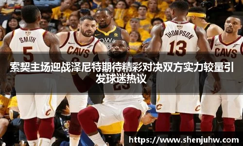 索契主场迎战泽尼特期待精彩对决双方实力较量引发球迷热议