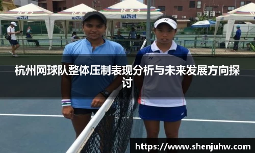 杭州网球队整体压制表现分析与未来发展方向探讨