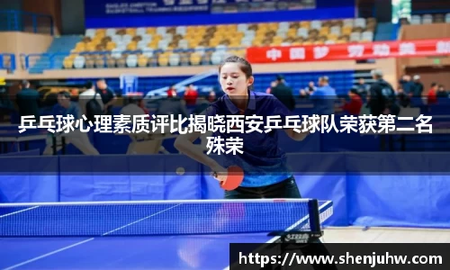 乒乓球心理素质评比揭晓西安乒乓球队荣获第二名殊荣