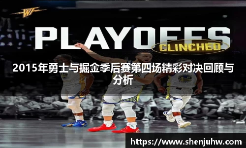 2015年勇士与掘金季后赛第四场精彩对决回顾与分析